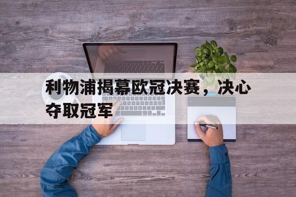 利物浦揭幕欧冠决赛，决心夺取冠军