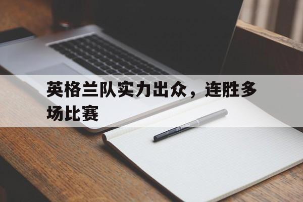 关于英格兰队实力出众，连胜多场比赛的信息