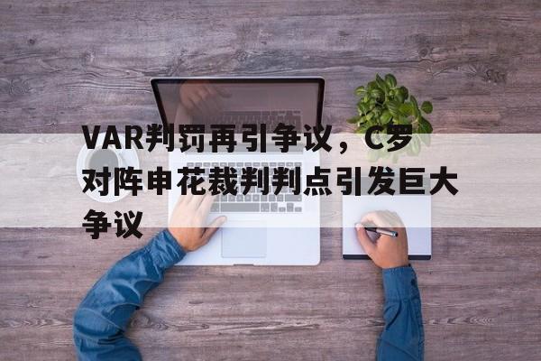 VAR判罚再引争议，C罗对阵申花裁判判点引发巨大争议
